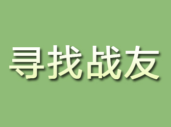 鄞州寻找战友